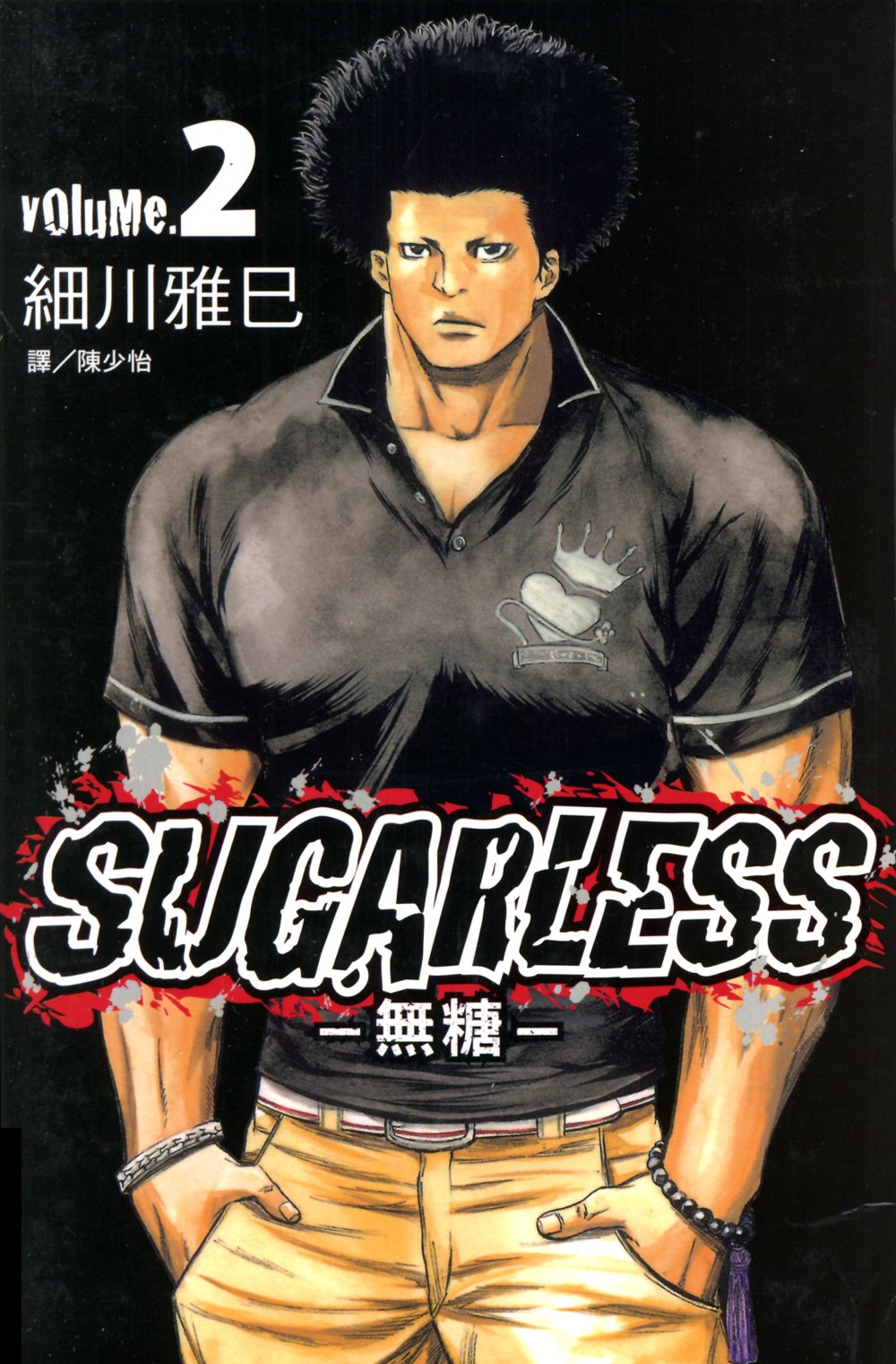 SUGARLESS-無糖 (2) (電子書)