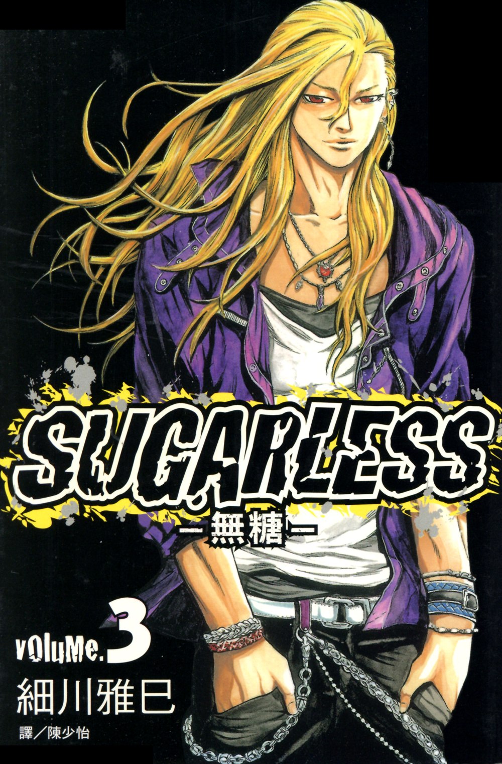 SUGARLESS-無糖 (3) (電子書)