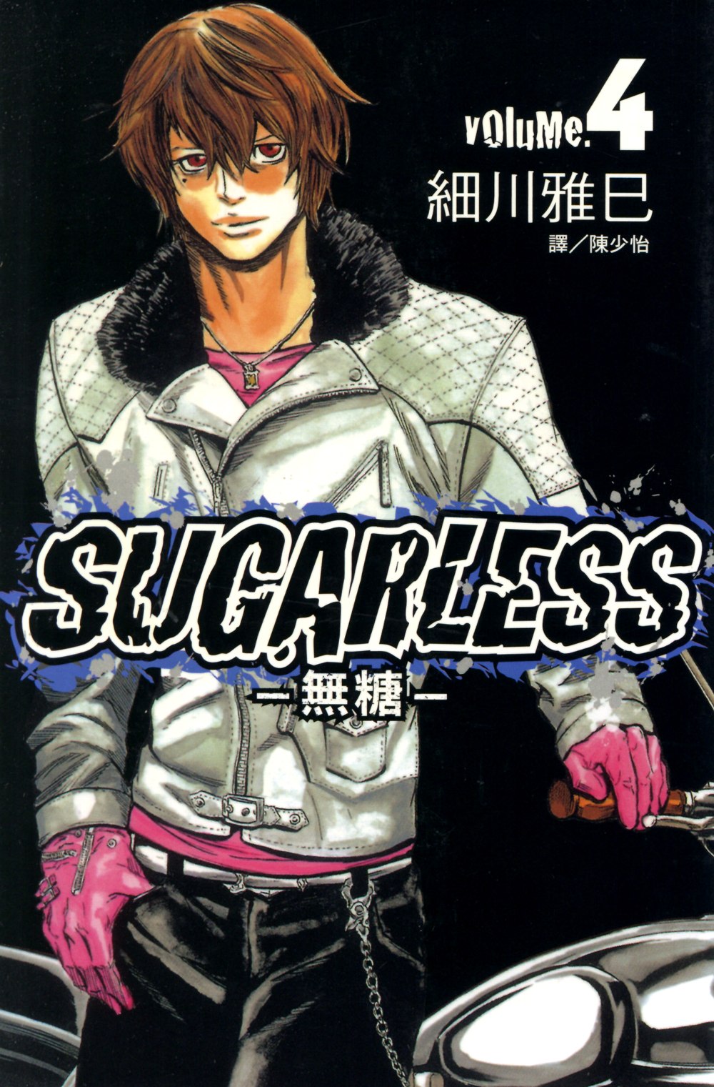 SUGARLESS-無糖 (4) (電子書)