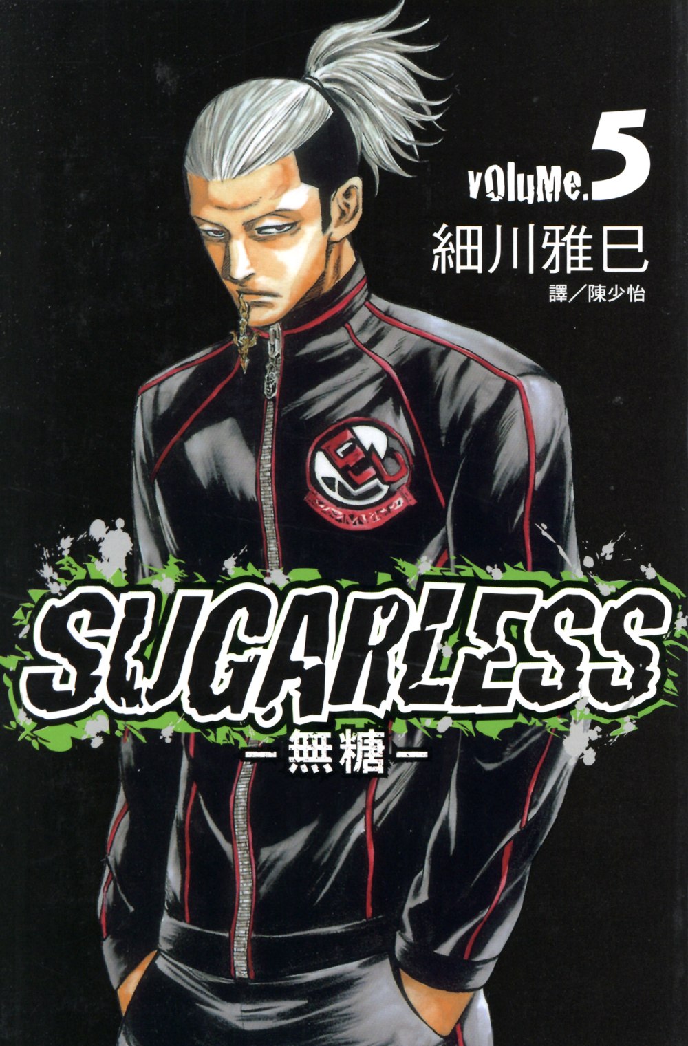 SUGARLESS-無糖 (5) (電子書)