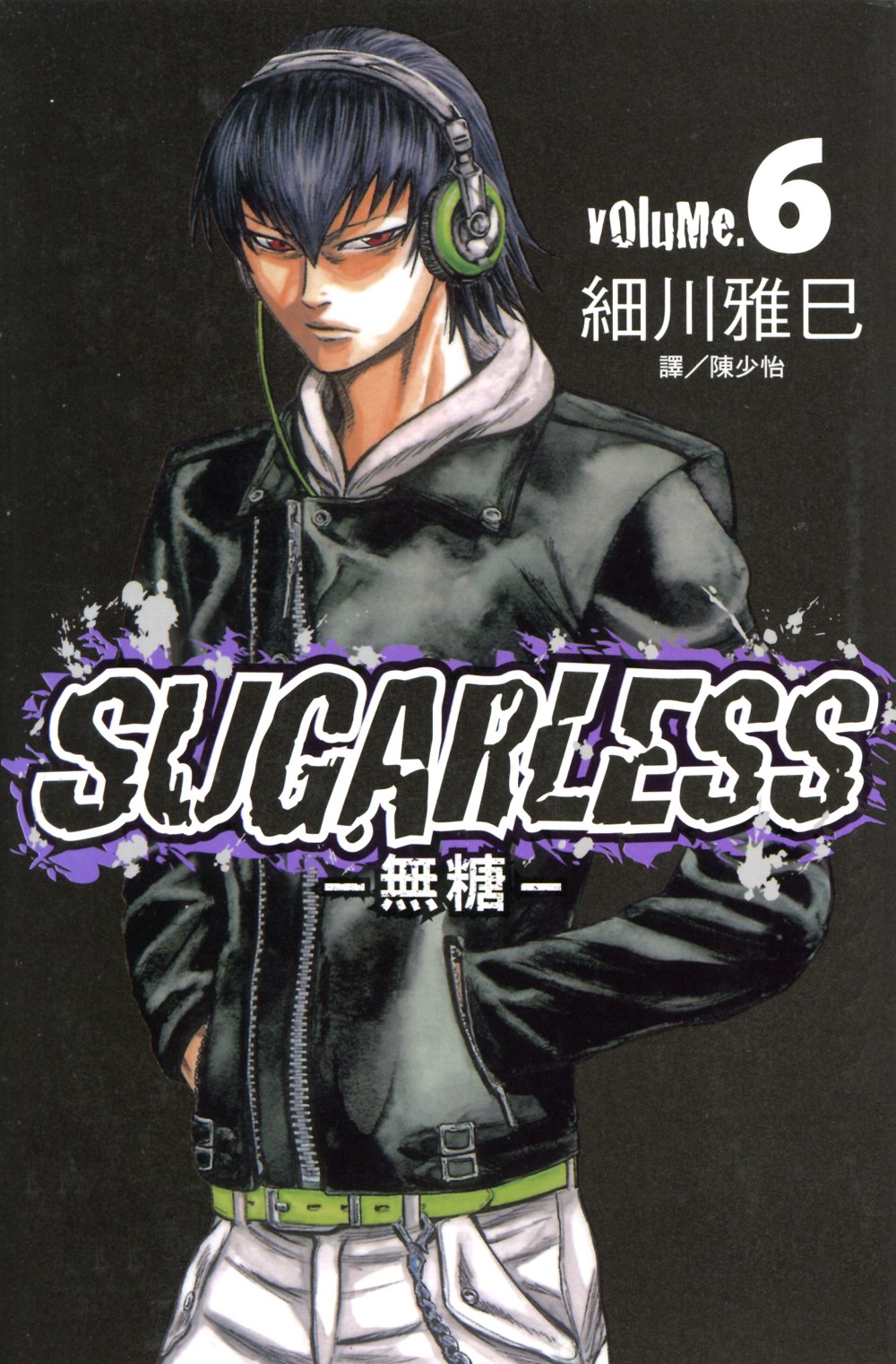 SUGARLESS-無糖 (6) (電子書)