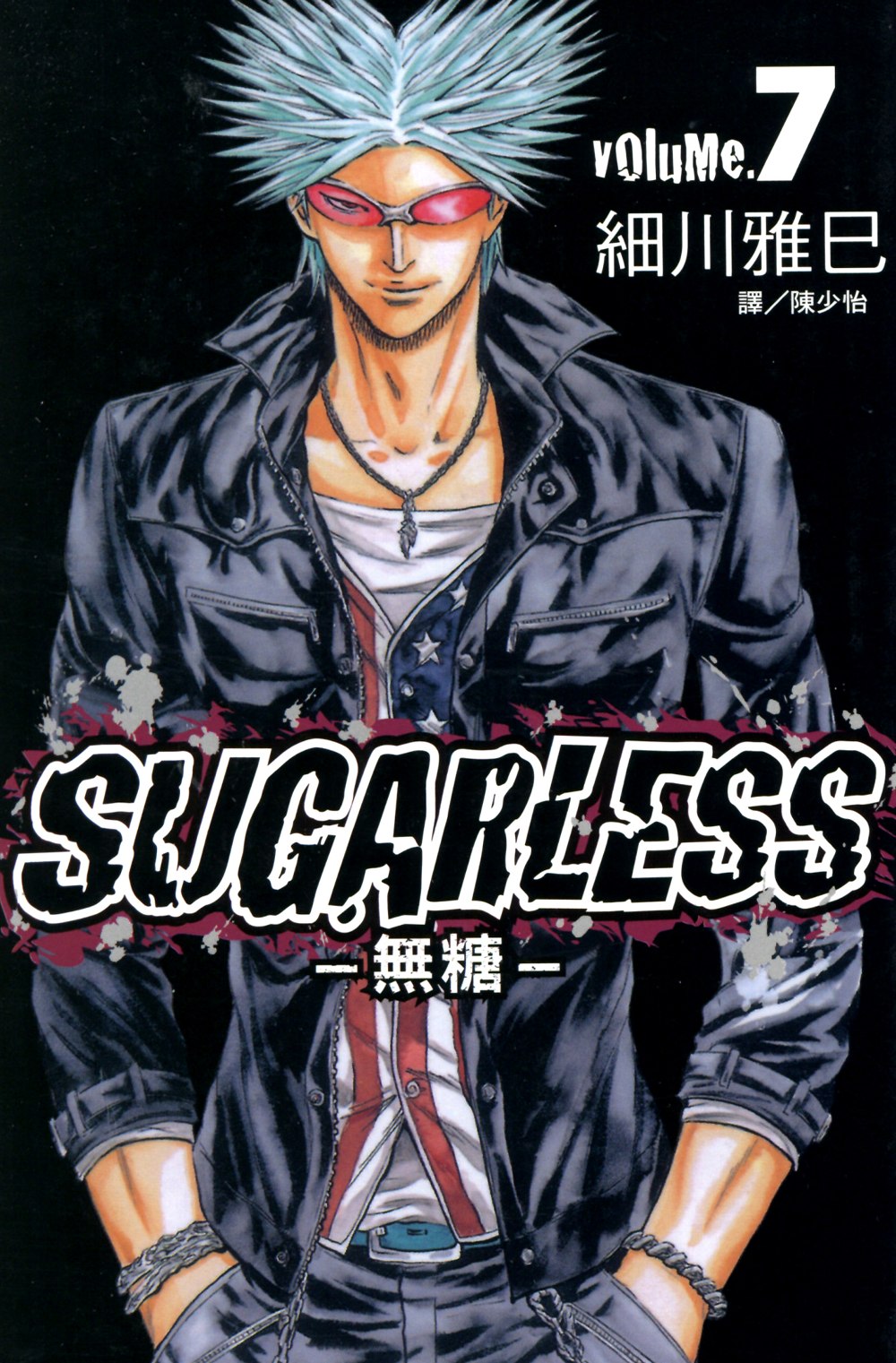 SUGARLESS-無糖 (7) (電子書)