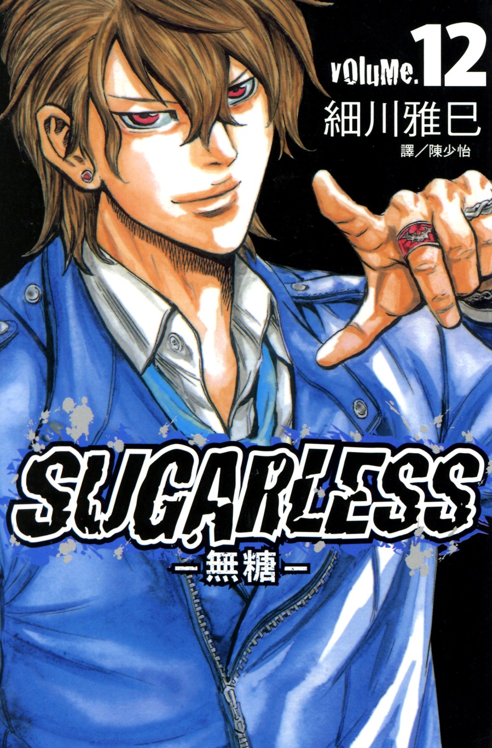 SUGARLESS-無糖 (12) (電子書)
