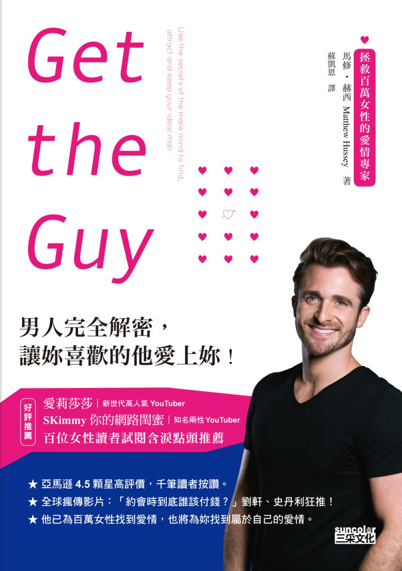 Get the Guy: 男人完全解密，讓妳喜歡的他愛上妳! (電子書)