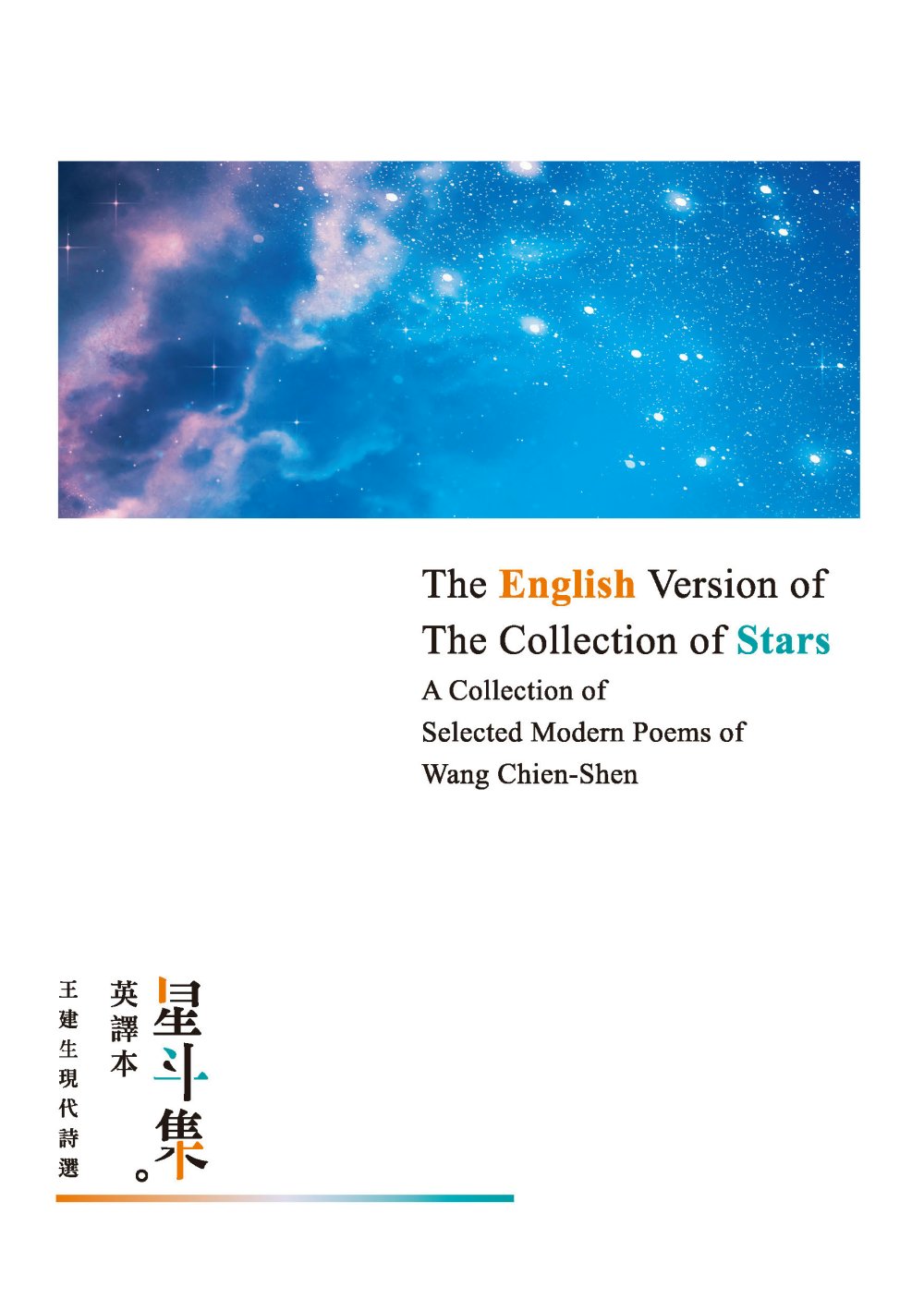 星斗集英譯本：——The English Version of The Collection of Stars: A Collection of Selected Modern Poems of Wang Chien-Shen (電子書)