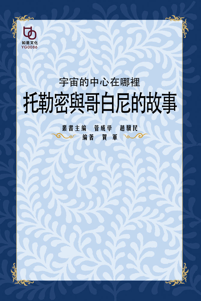 宇宙的中心在哪裡：托勒密與哥白尼的故事 (電子書)