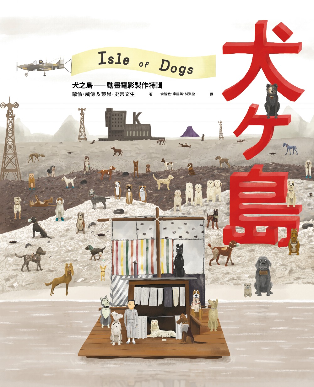 犬之島 動畫電影製作特輯：威斯‧安德森作品集 (電子書)