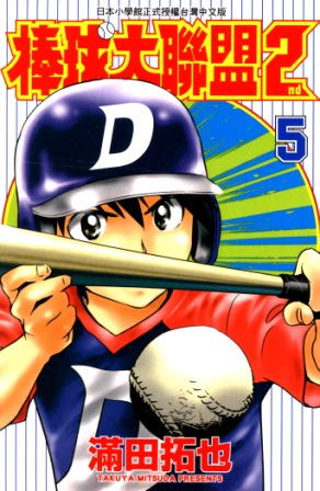 棒球大聯盟2nd(05) (電子書)