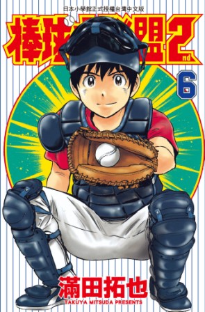 棒球大聯盟2nd(06) (電子書)