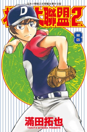 棒球大聯盟2nd(08) (電子書)