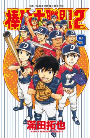 棒球大聯盟2nd(09) (電子書)