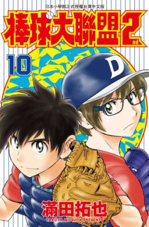棒球大聯盟2nd(10) (電子書)