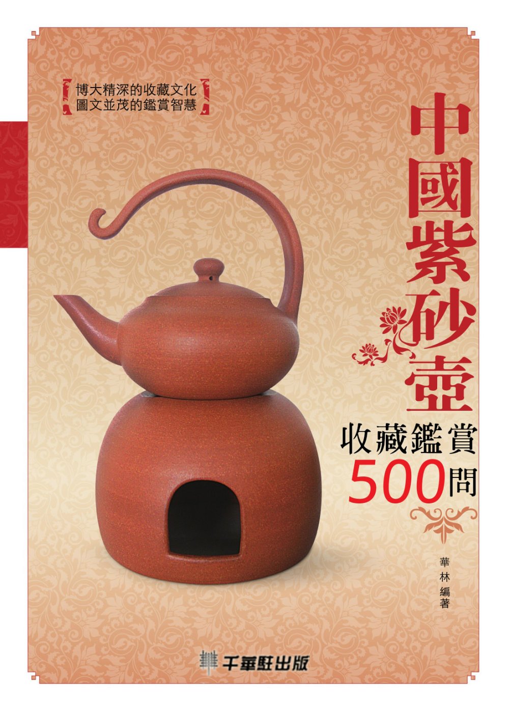 中國紫砂壺收藏鑑賞500問 (電子書)