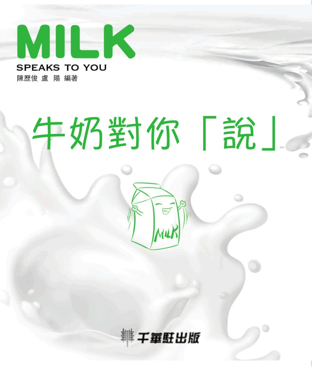 牛奶對你「說」 (電子書)