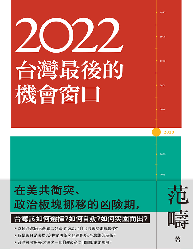 2022：台灣最後的機會窗口【獨家收錄范疇專文-你票投白宮，還是投中南海?】 (電子書)