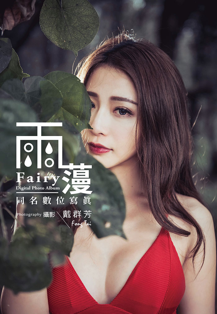 Fairy雨䕕同名數位寫真 (電子書)