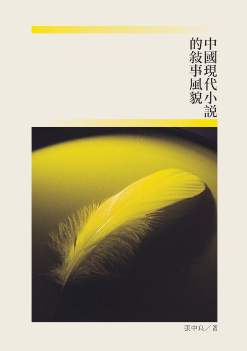 中國現代小說的敘事風貌 (電子書)