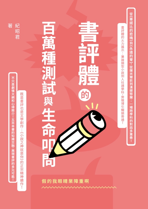 假的我眼睛業障重啊：書評體的百萬種測試與生命叩問 (電子書)