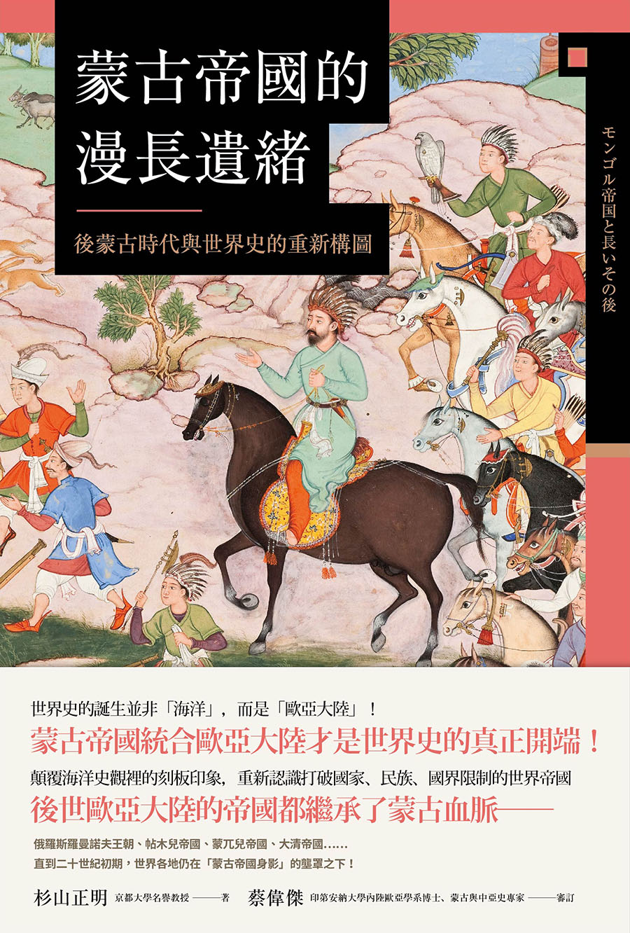 蒙古帝國的漫長遺緒：後蒙古時代與世界史的重新構圖