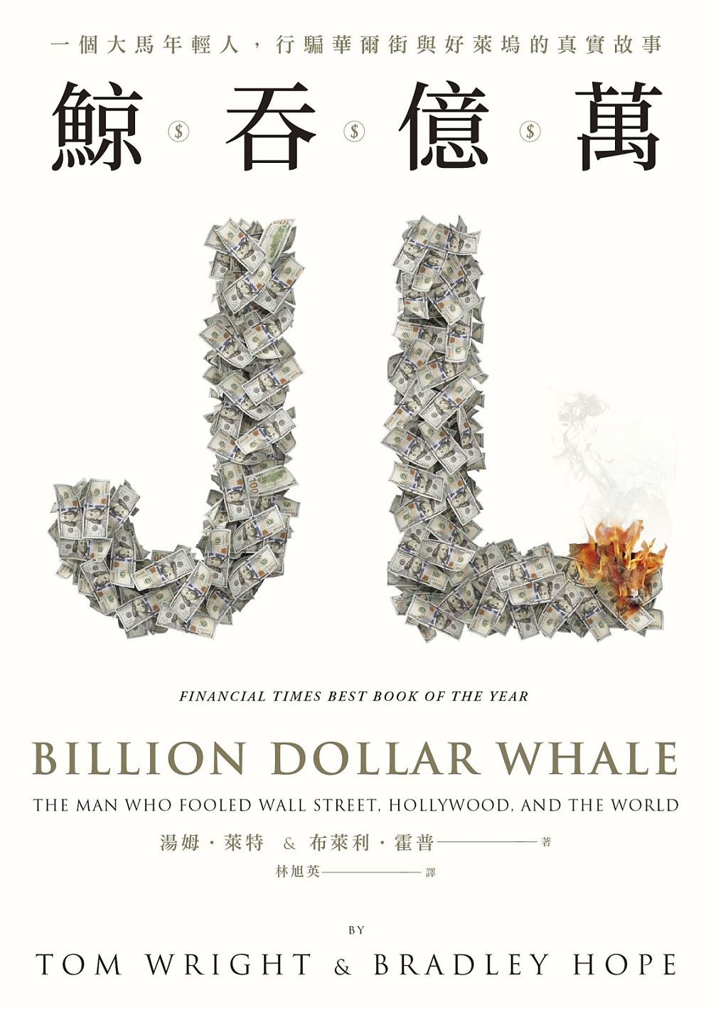鯨吞億萬：一個大馬年輕人，行騙華爾街與好萊塢的真實故事 (電子書)