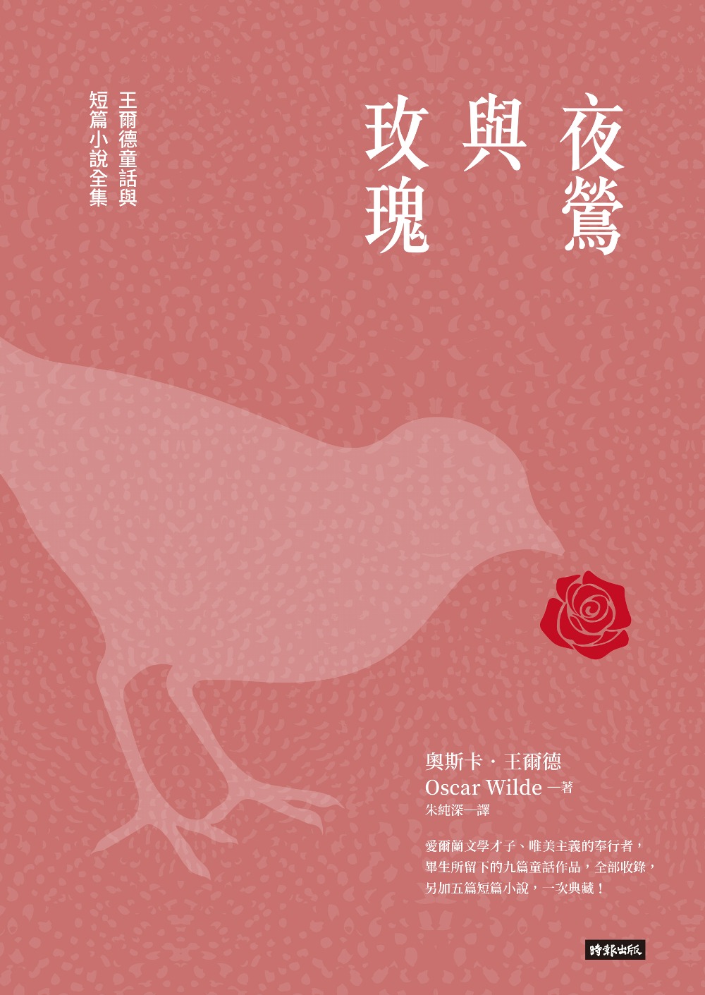 夜鶯與玫瑰：王爾德童話與短篇小說全集 (電子書)