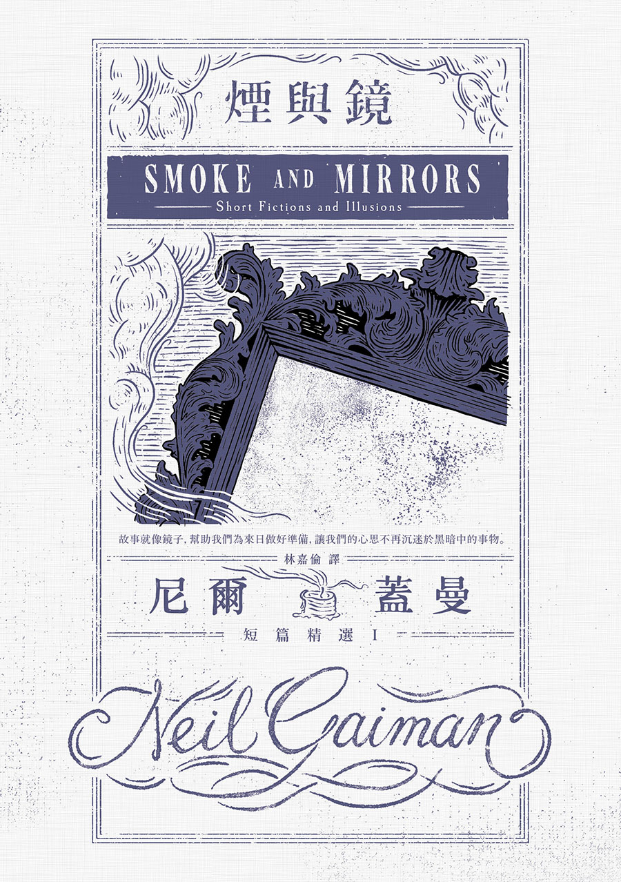 煙與鏡：尼爾.蓋曼短篇精選1 (電子書)
