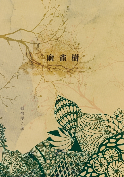 麻雀樹 (電子書)