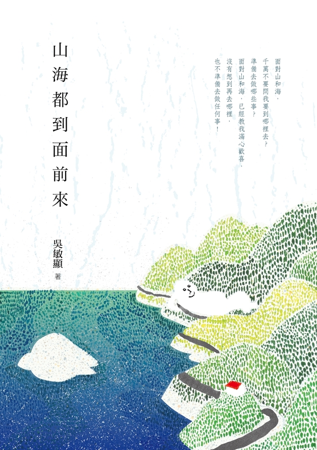 山海都到面前來 (電子書)