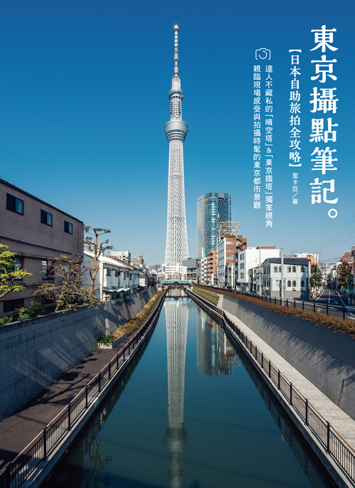 《東京攝點筆記》日本自助旅拍全攻略|達人不藏私的「晴空塔」&「東京鐵塔」獨家視角 (電子書)