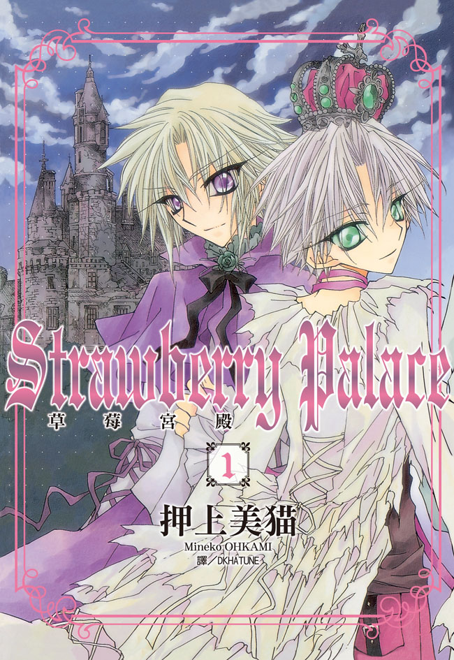 Strawberry Paiace ~ 草莓宮殿 ~(1) (電子書)
