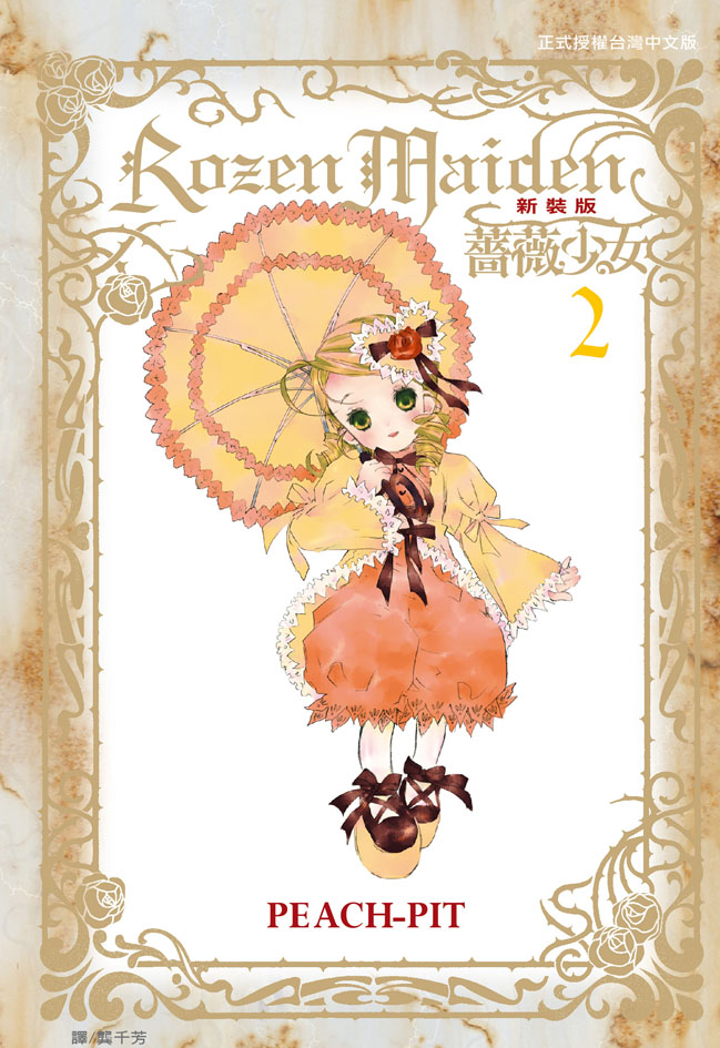Rozen Maiden 薔薇少女(新裝版)(2) 