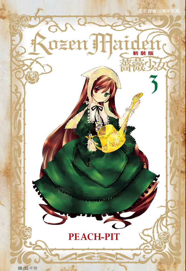 Rozen Maiden 薔薇少女(新裝版)(3) (電子書)