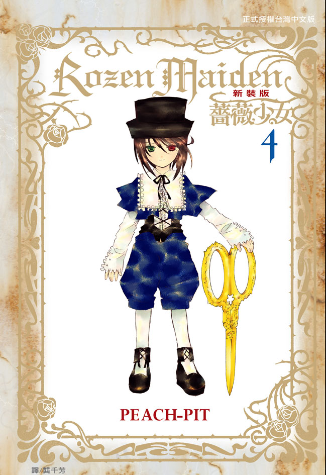 Rozen Maiden 薔薇少女(新裝版)(4) (電子書)