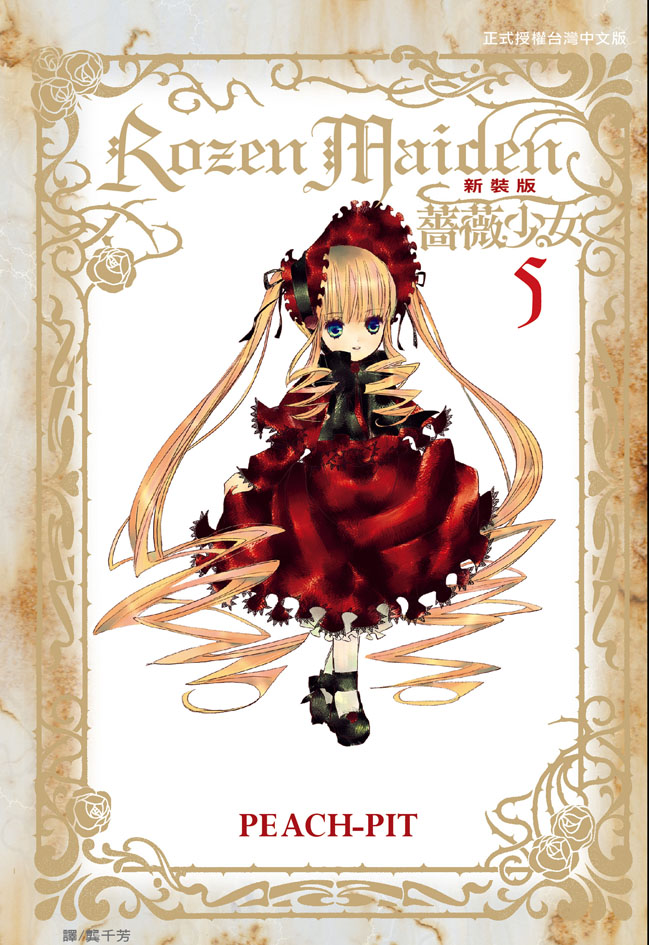Rozen Maiden 薔薇少女(新裝版)(5) 