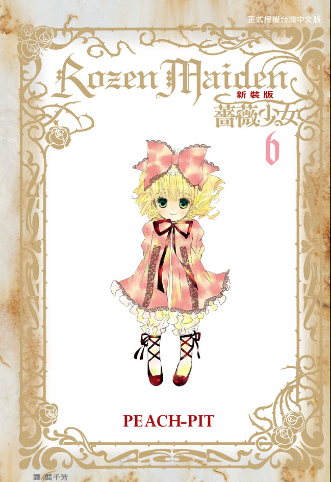 Rozen Maiden 薔薇少女(新裝版)(6) (電子書)