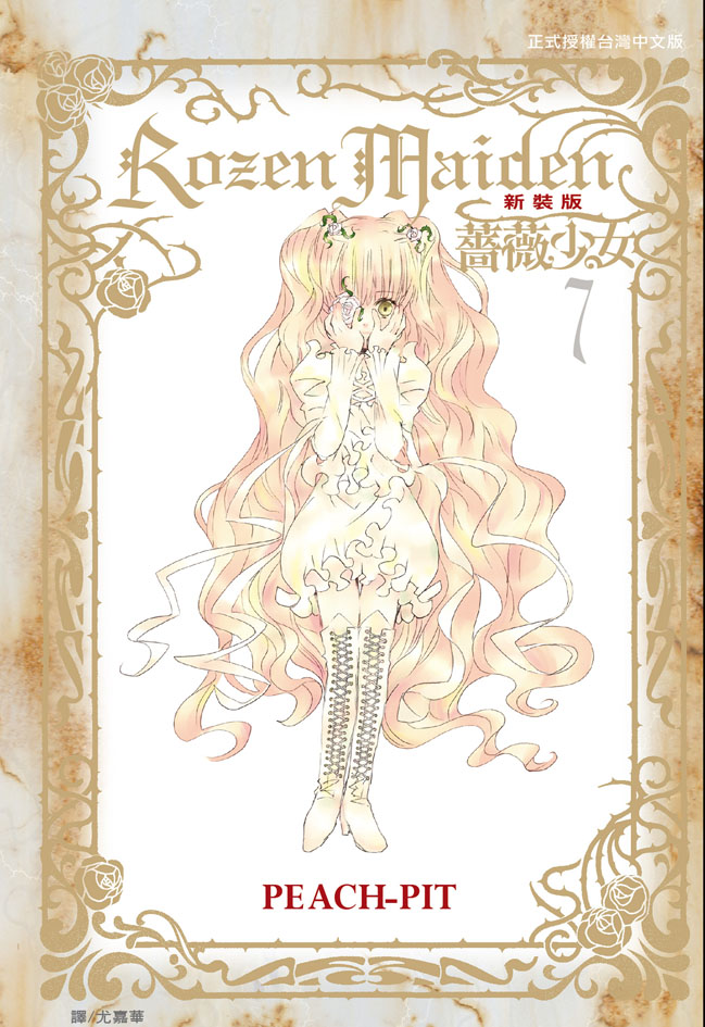 Rozen Maiden 薔薇少女(新裝版)(7)完 (電子書)