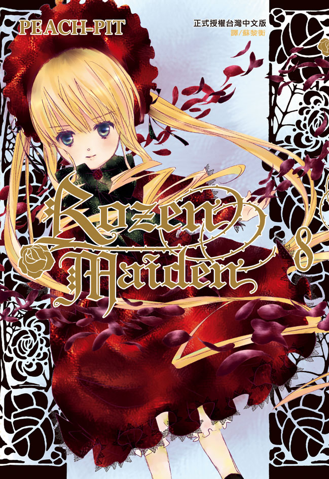 Rozen Maiden(8) (電子書)