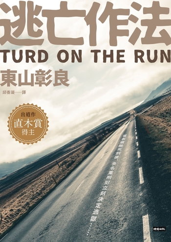 逃亡作法 TURD ON THE RUN (電子書)