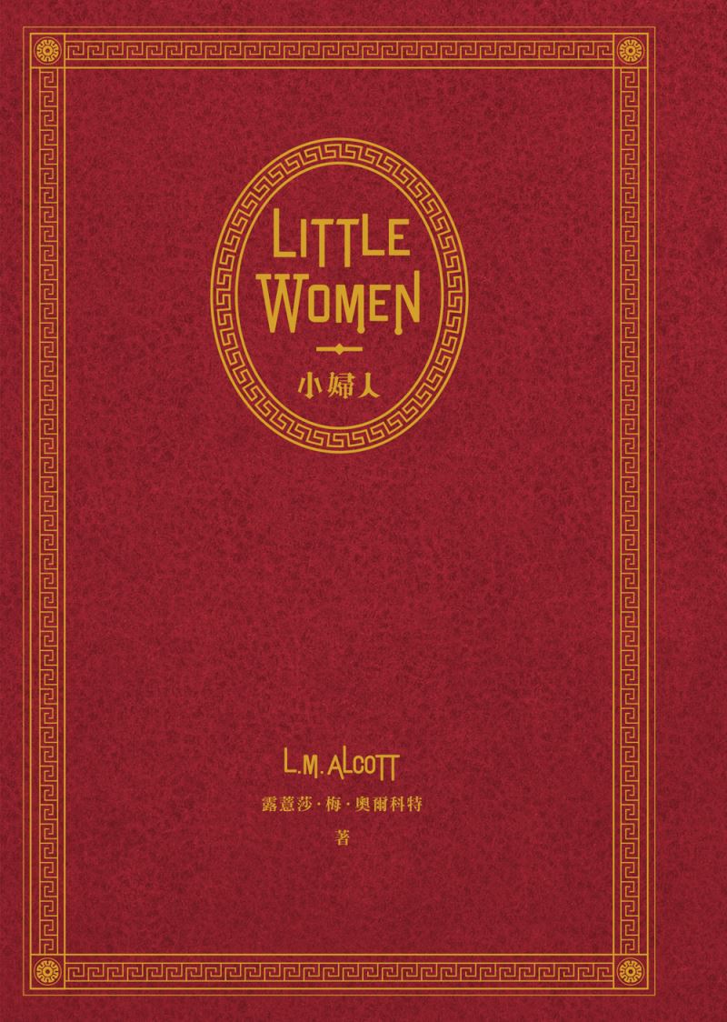 Little Women 小婦人：電影《她們》中文版原著小說(150週年精裝典藏版 【獨家收錄劇照】) (電子書)