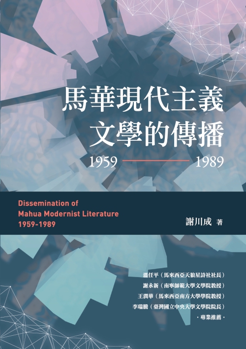 馬華現代主義文學的傳播(1959~1989) (電子書)