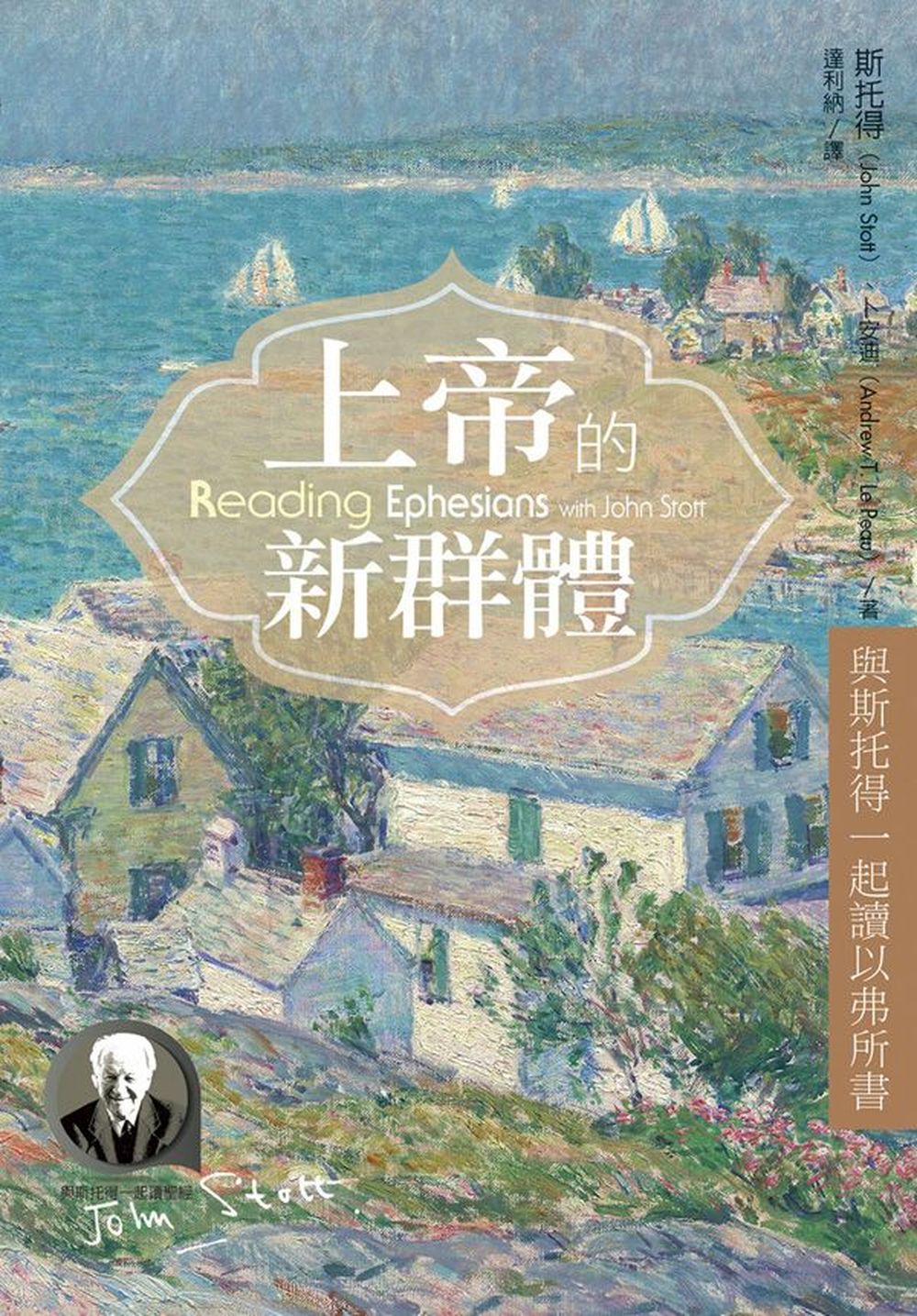 上帝的新群體：與斯托得一起讀以弗所書 (電子書)