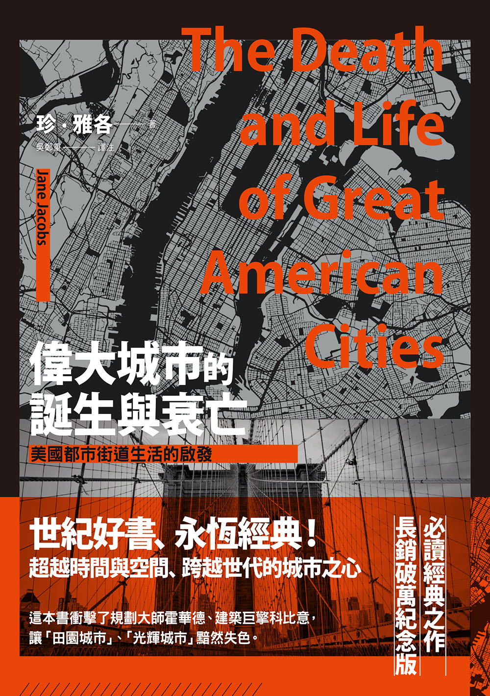 偉大城市的誕生與衰亡：美國都市街道生活的啟發(世紀經典名著) (電子書)