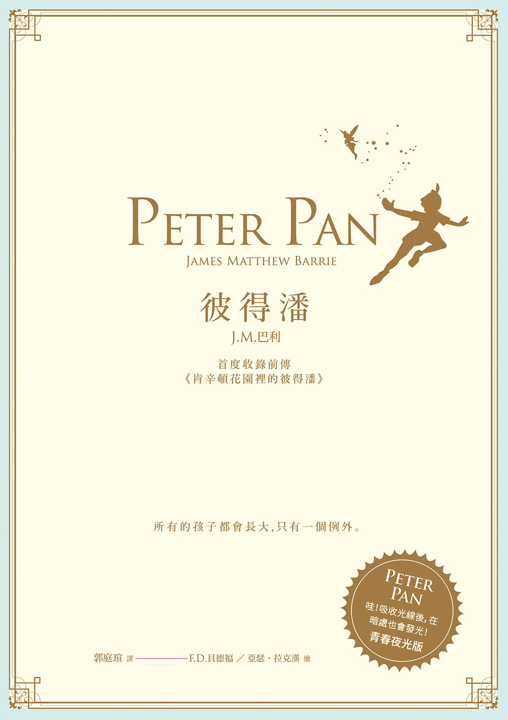 彼得潘--首度收錄前傳《肯辛頓花園裡的彼得潘》 (電子書)