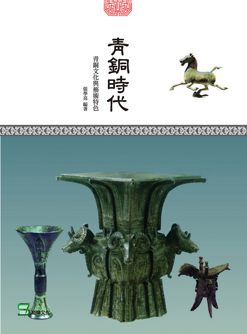青銅時代：青銅文化與藝術特色 (電子書)