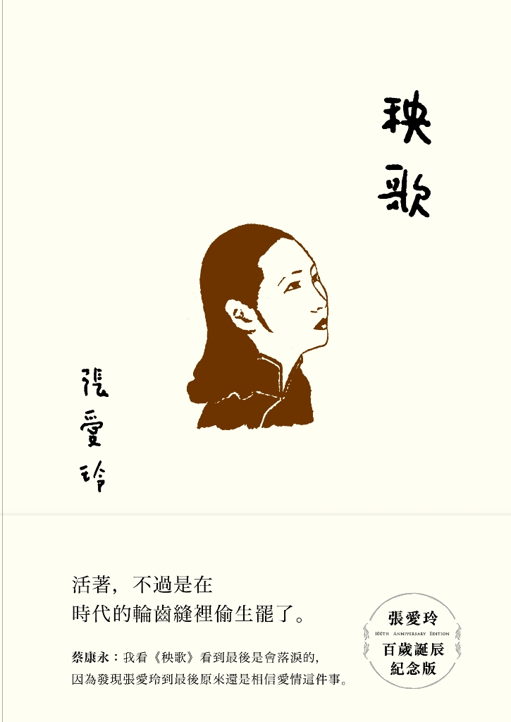 秧歌【張愛玲百歲誕辰紀念版】 (電子書)
