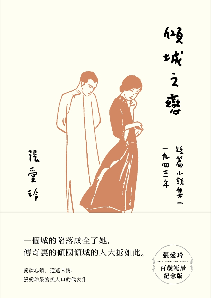 傾城之戀【張愛玲百歲誕辰紀念版】：短篇小說集一 1943年 (電子書)