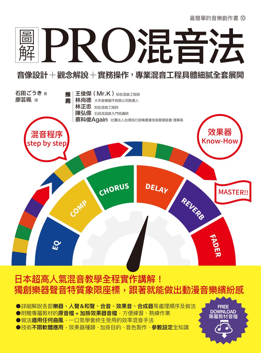 圖解PRO混音法：音像設計+觀念解說+實務操作，專業混音工程具體細膩全套展開 (電子書)