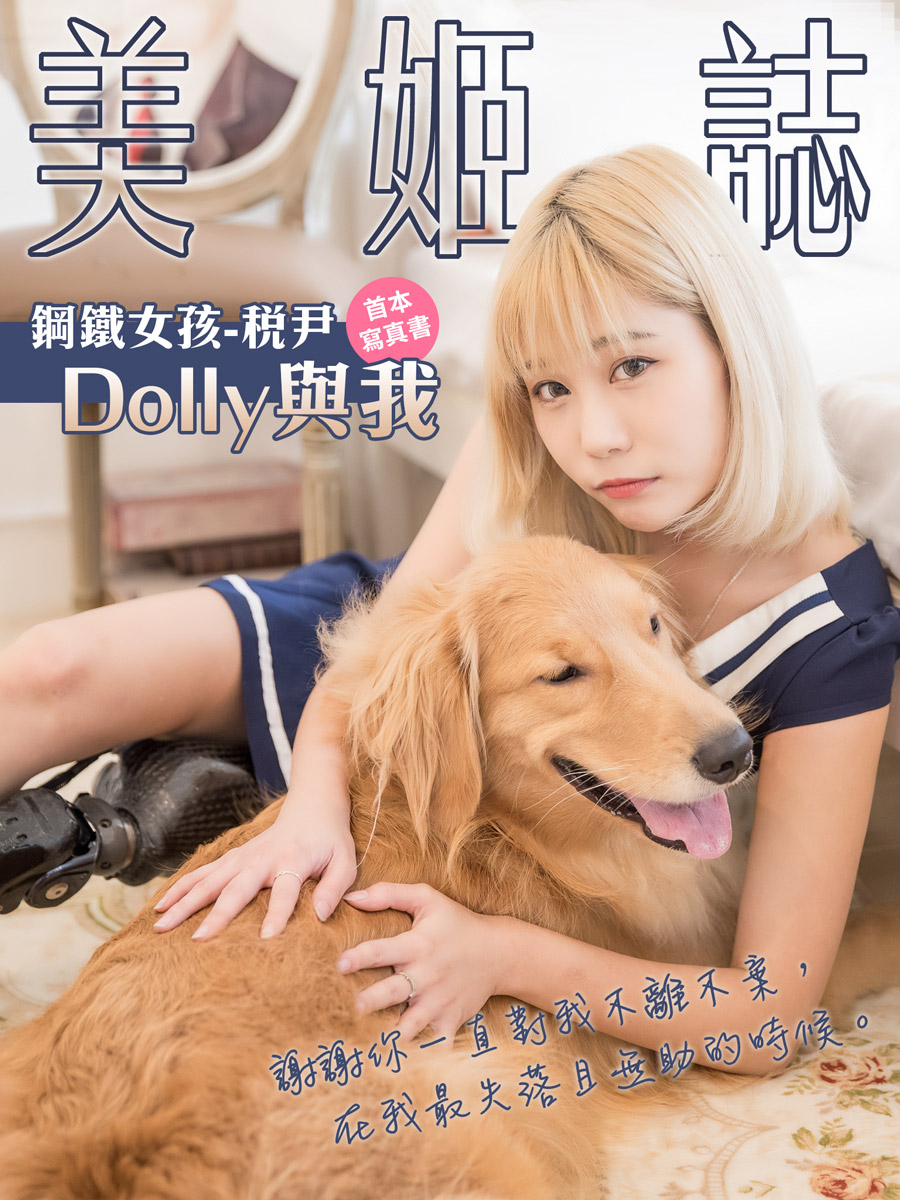 美姬誌-鋼鐵女孩-稅尹【Dolly與我】 首本寫真書 (電子書)