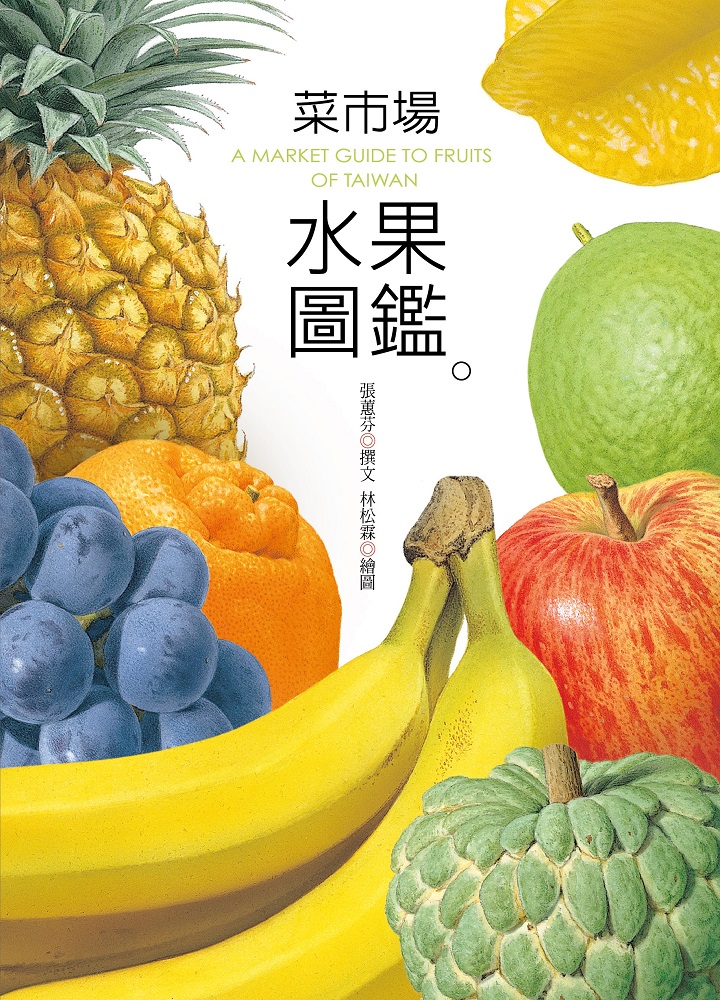 菜市場水果圖鑑 (電子書)
