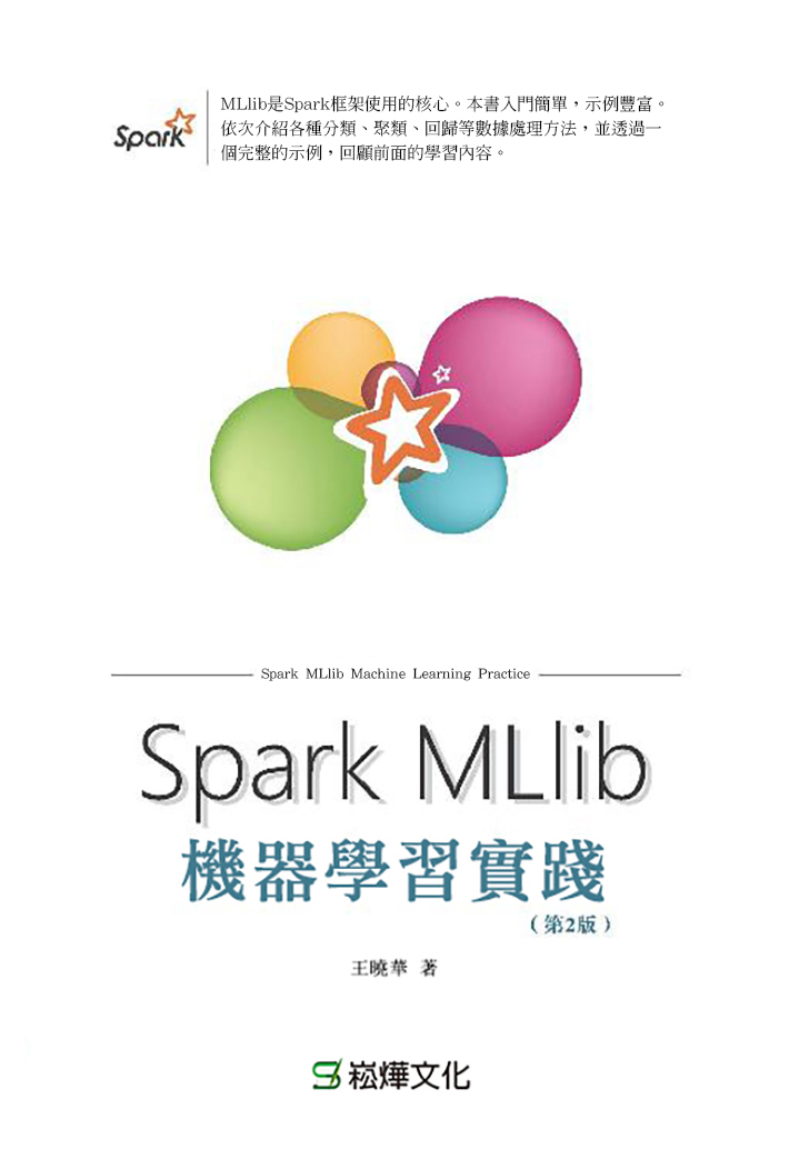 Spark MLlib機器學習實踐(第2版) 